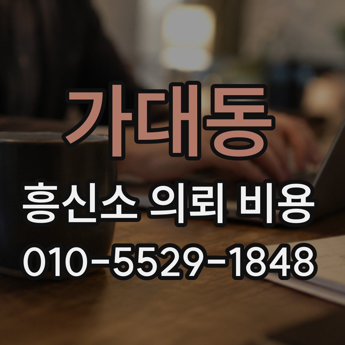 가대동 흥신소 의뢰 비용