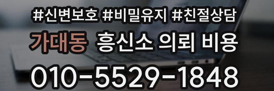 가대동 흥신소 의뢰 비용