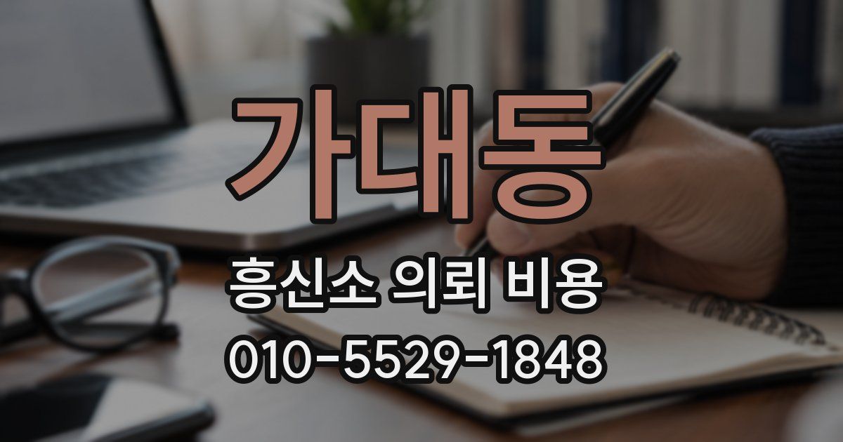 가대동 흥신소 의뢰 비용