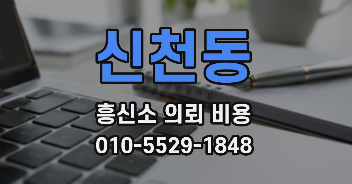 신천동 흥신소 의뢰 비용