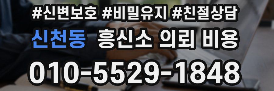 신천동 흥신소 의뢰 비용