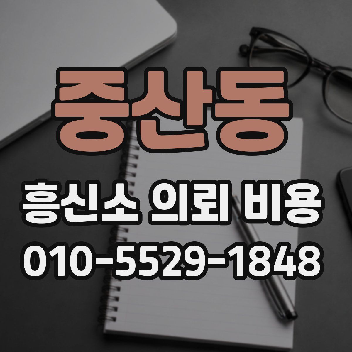 중산동 흥신소 의뢰 비용