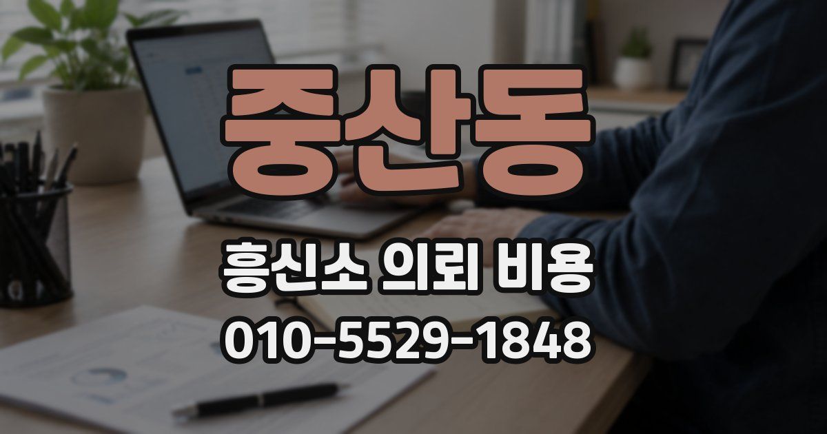 중산동 흥신소 의뢰 비용