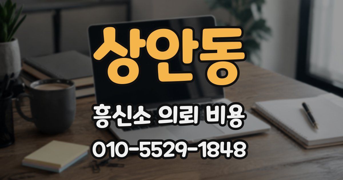 상안동 흥신소 의뢰 비용