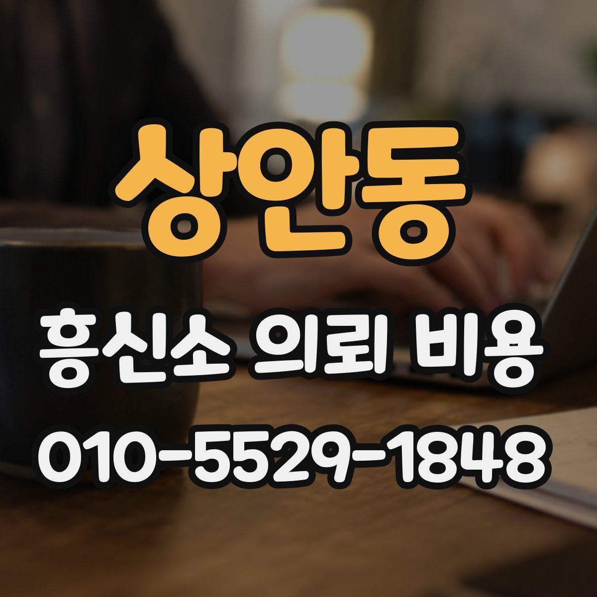 상안동 흥신소 의뢰 비용