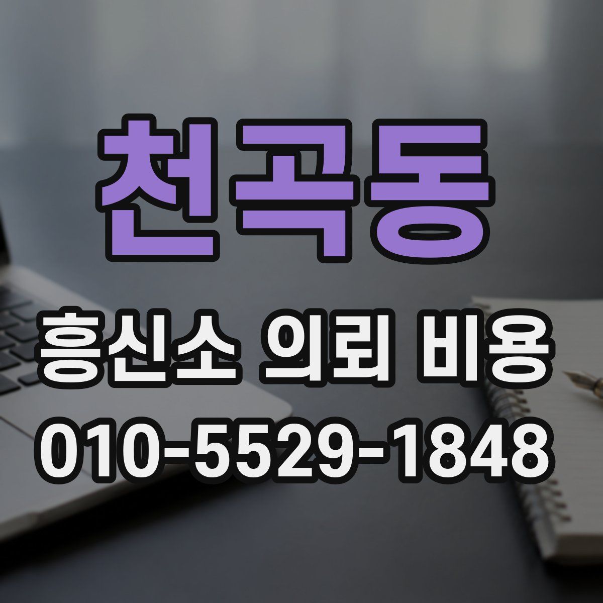 천곡동 흥신소 의뢰 비용