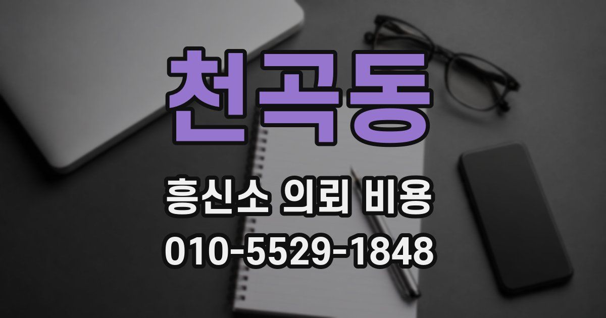 천곡동 흥신소 의뢰 비용