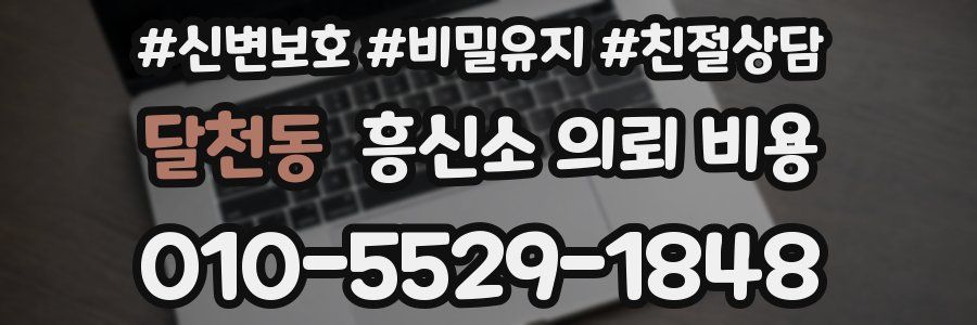 달천동 흥신소 의뢰 비용