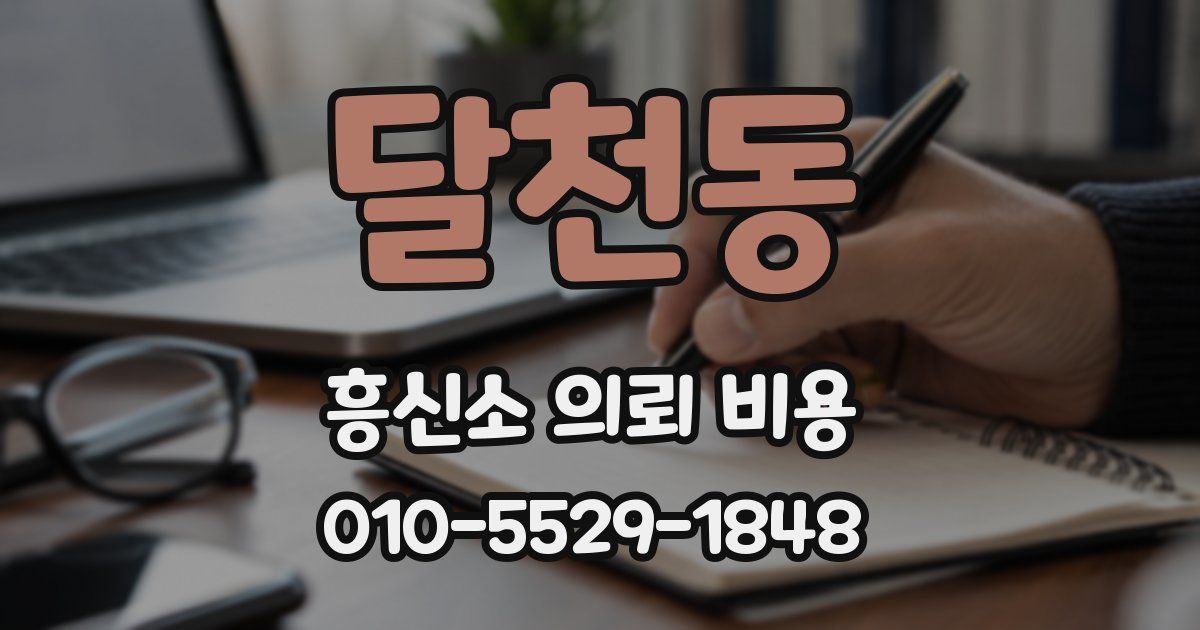 달천동 흥신소 의뢰 비용