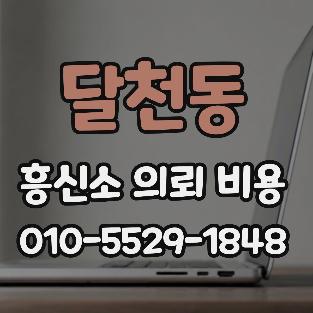 달천동 흥신소 의뢰 비용