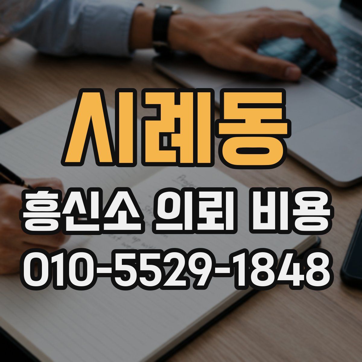 시례동 흥신소 의뢰 비용
