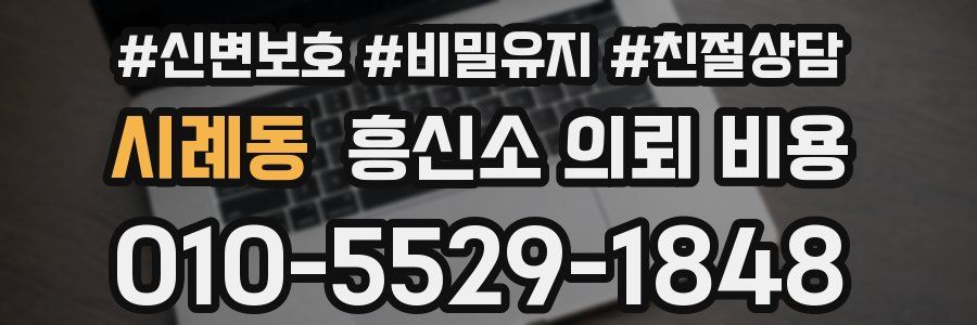시례동 흥신소 의뢰 비용