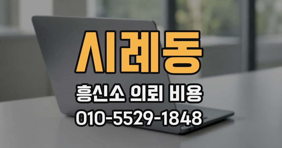 시례동 흥신소 의뢰 비용