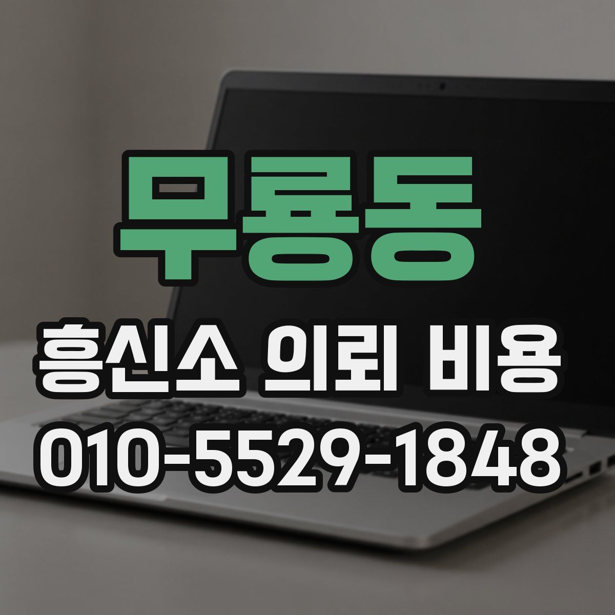 무룡동 흥신소 의뢰 비용