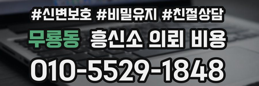 무룡동 흥신소 의뢰 비용