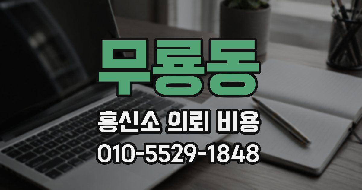 무룡동 흥신소 의뢰 비용