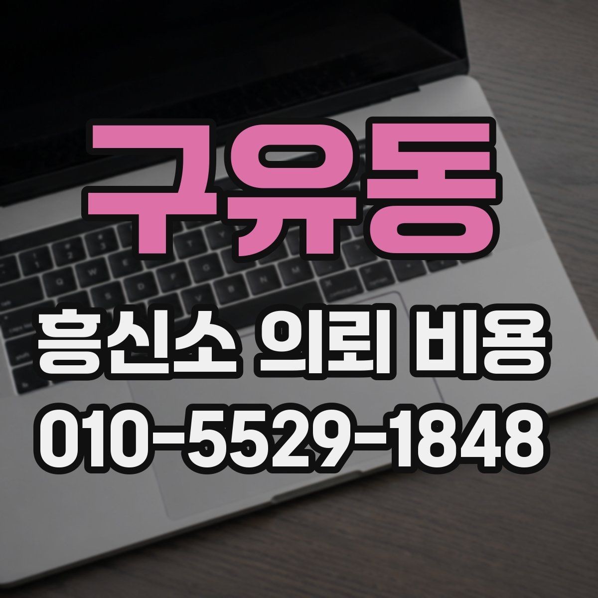 구유동 흥신소 의뢰 비용 상담 시 비교해야 할 요소