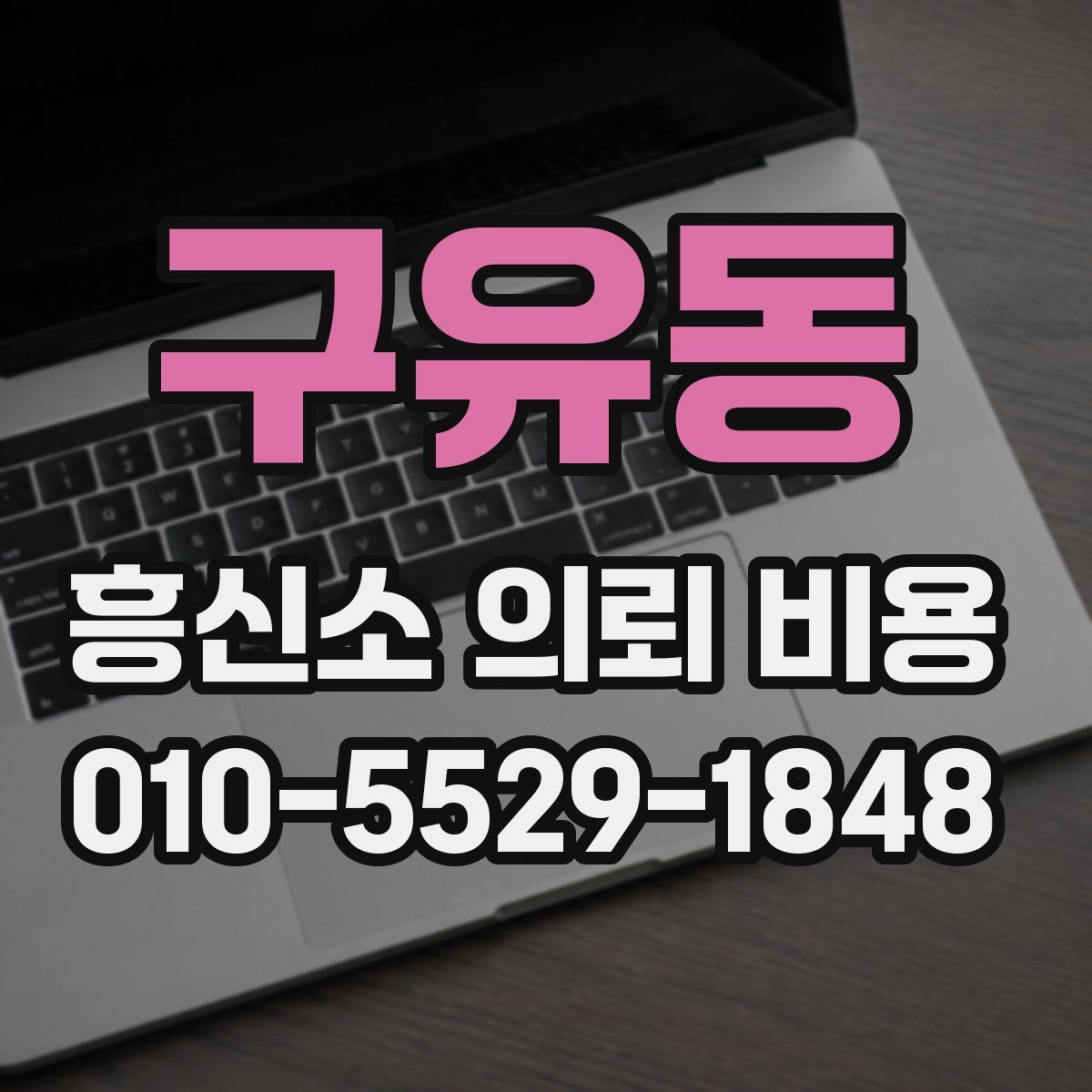 구유동 흥신소 의뢰 비용