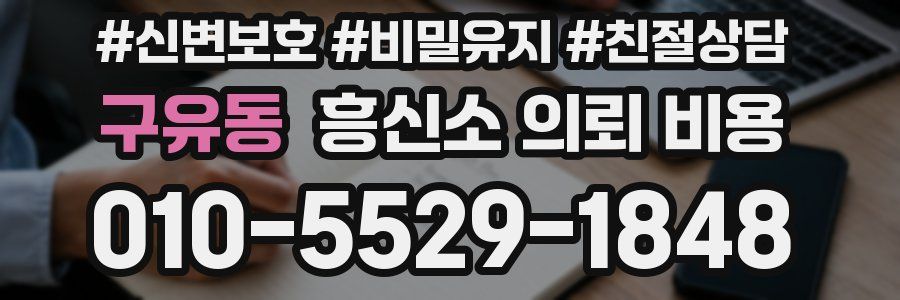구유동 흥신소 의뢰 비용