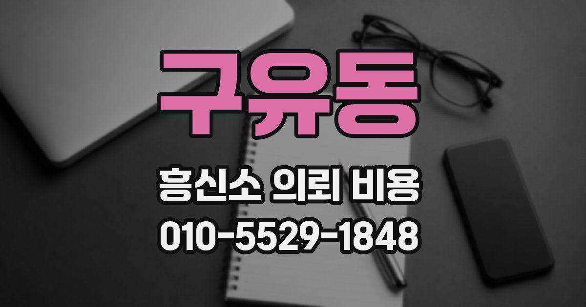 구유동 흥신소 의뢰 비용