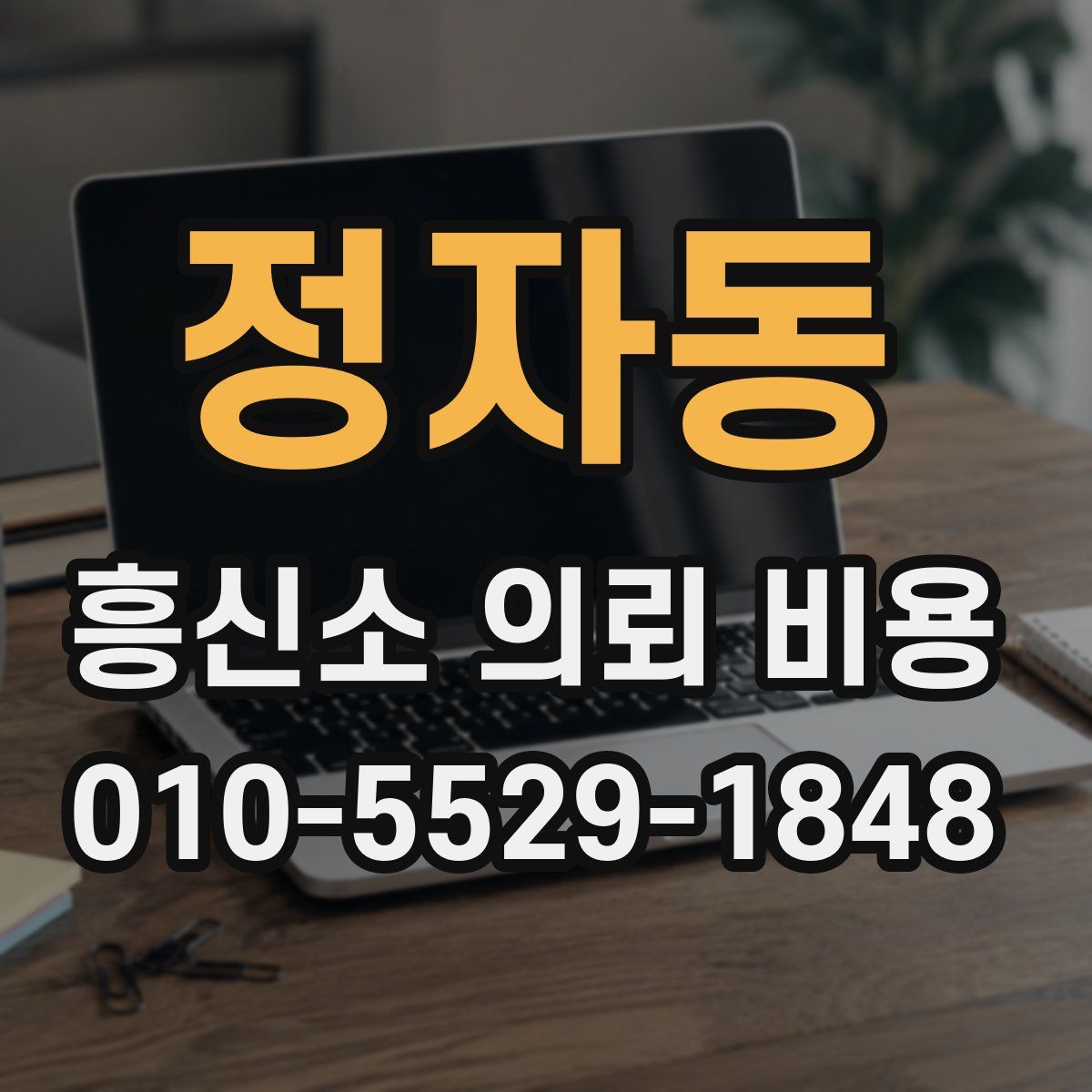 정자동 흥신소 의뢰 비용