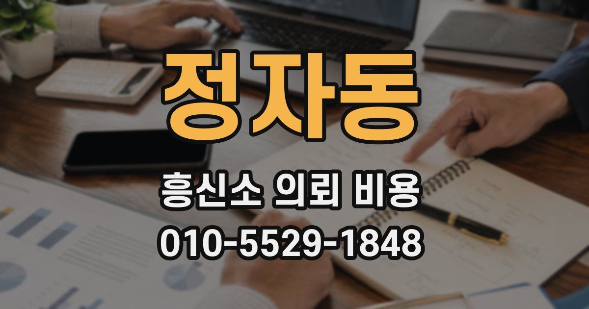 정자동 흥신소 의뢰 비용