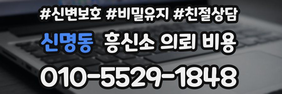 신명동 흥신소 의뢰 비용