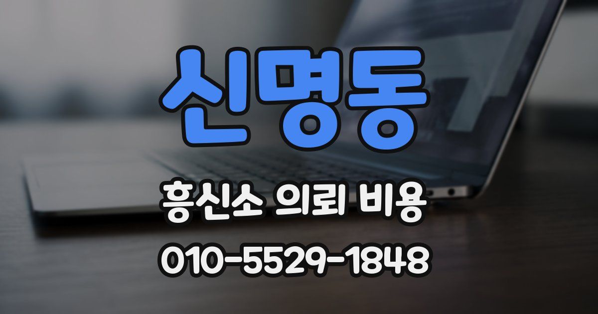신명동 흥신소 의뢰 비용