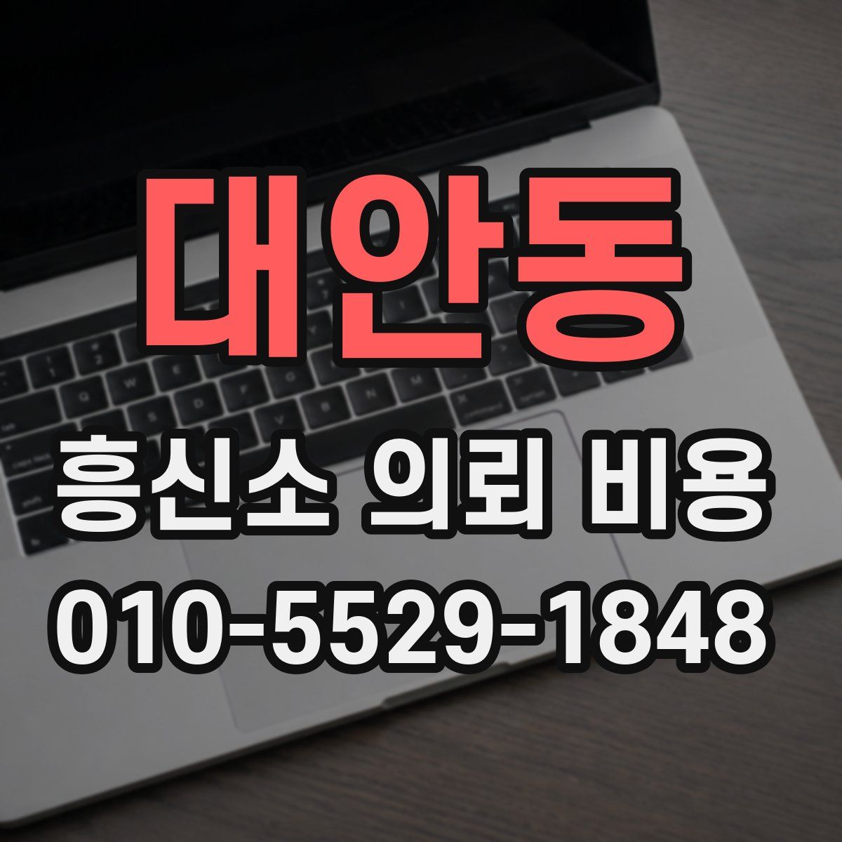 대안동 흥신소 의뢰 비용