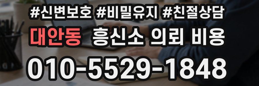 대안동 흥신소 의뢰 비용