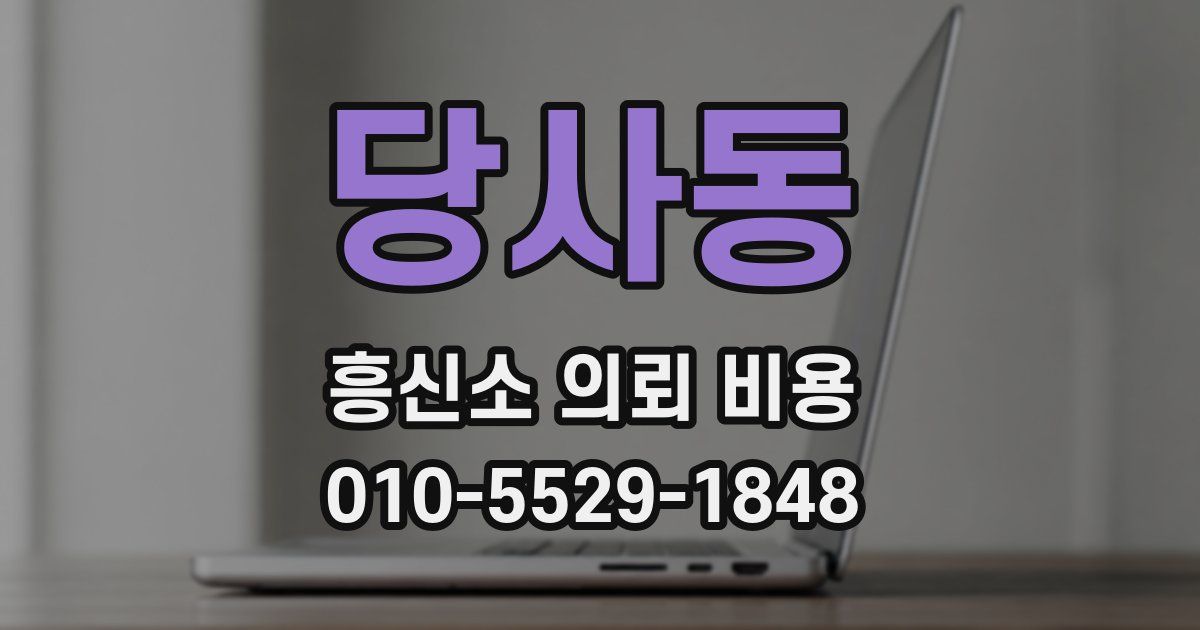 당사동 흥신소 의뢰 비용