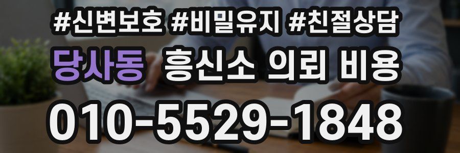 당사동 흥신소 의뢰 비용