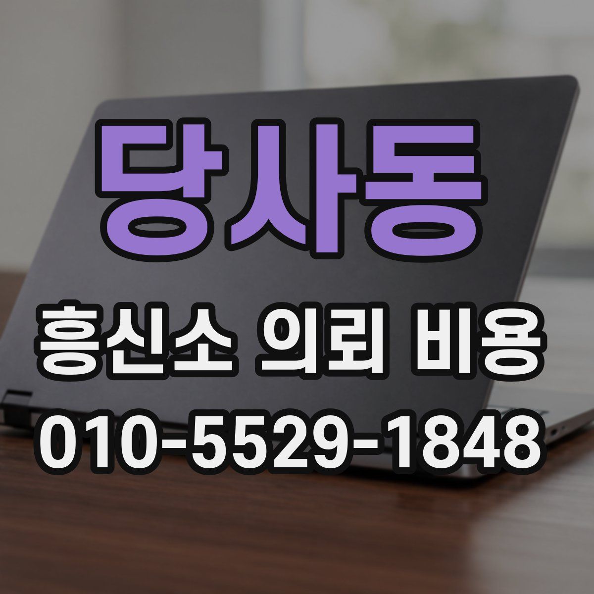 당사동 흥신소 의뢰 비용