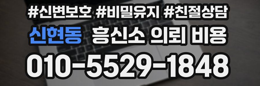 신현동 흥신소 의뢰 비용