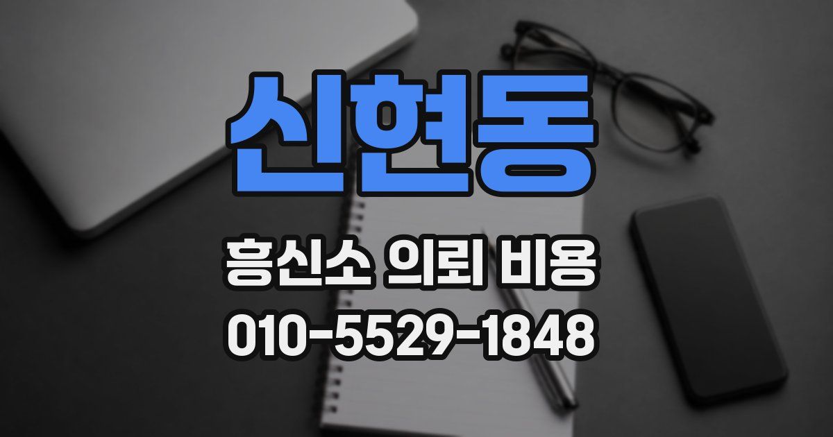 신현동 흥신소 의뢰 비용