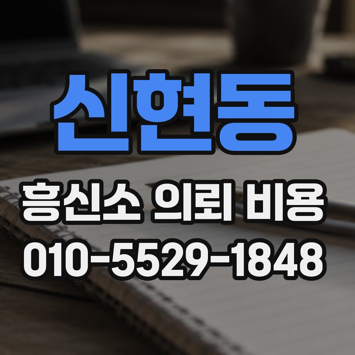 신현동 흥신소 의뢰 비용