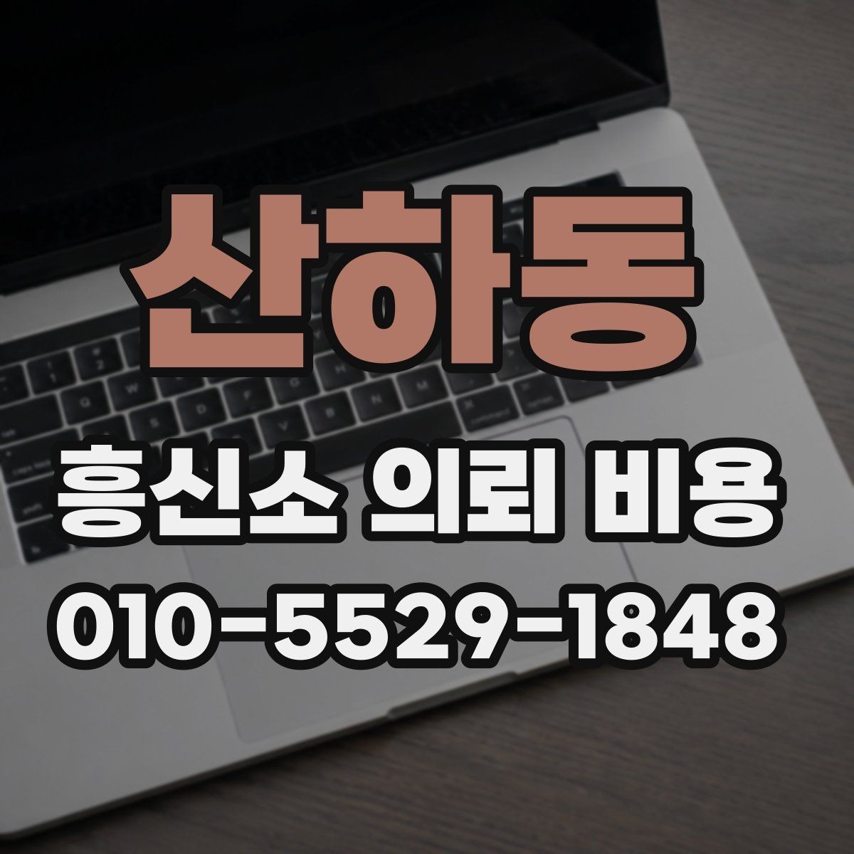 산하동 흥신소 의뢰 비용 안내와 실제 진행 과정의 차이