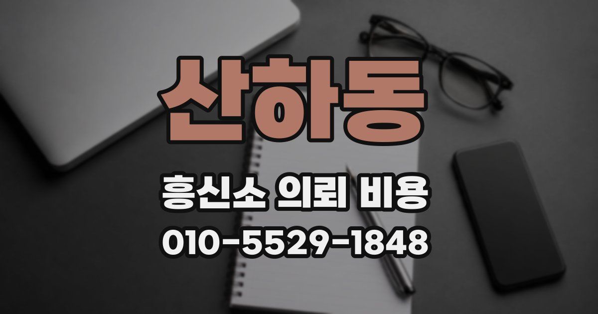 산하동 흥신소 의뢰 비용