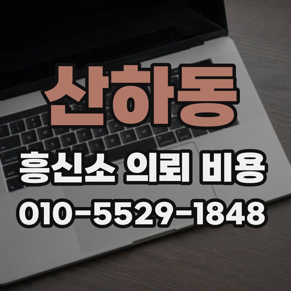 산하동 흥신소 의뢰 비용