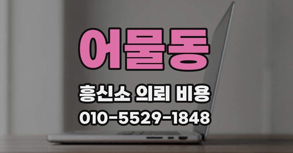 어물동 흥신소 의뢰 비용