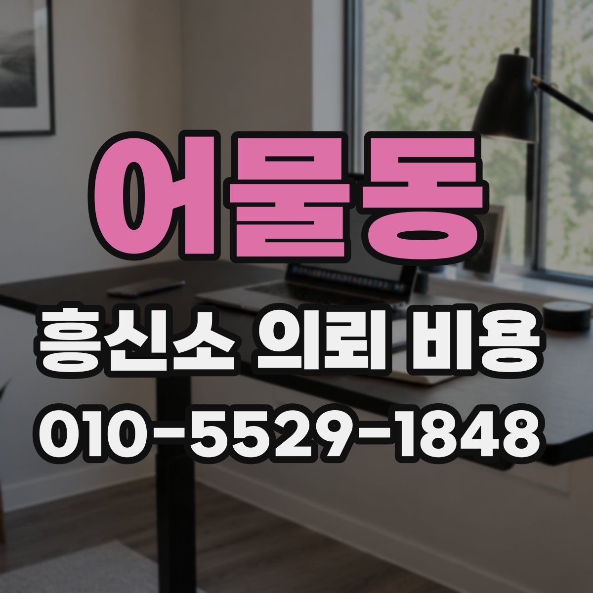 어물동 흥신소 의뢰 비용