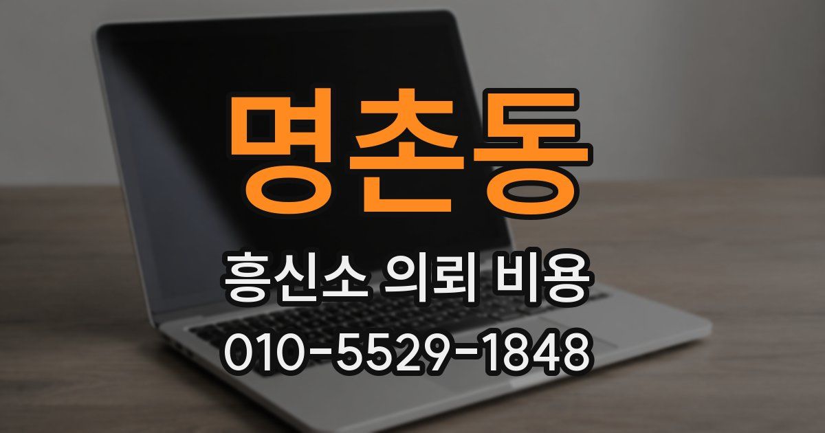 명촌동 흥신소 의뢰 비용