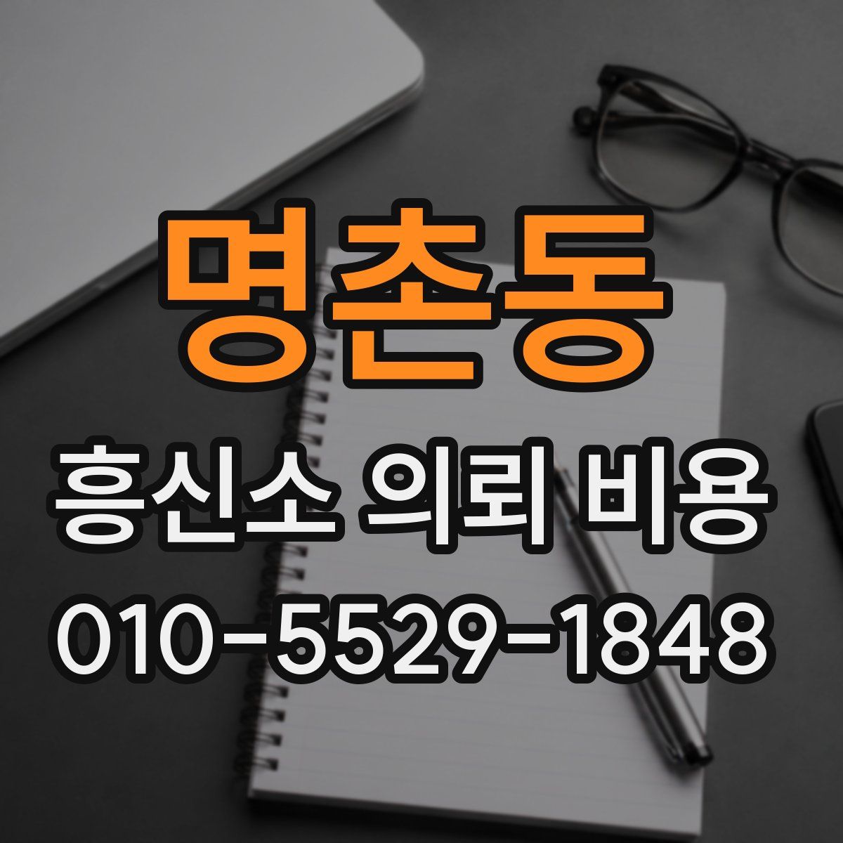 명촌동 흥신소 의뢰 비용