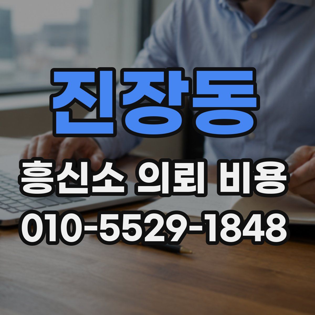 진장동 흥신소 의뢰 비용
