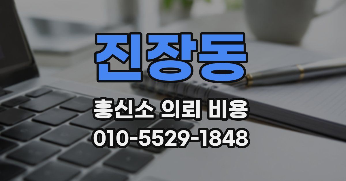 진장동 흥신소 의뢰 비용