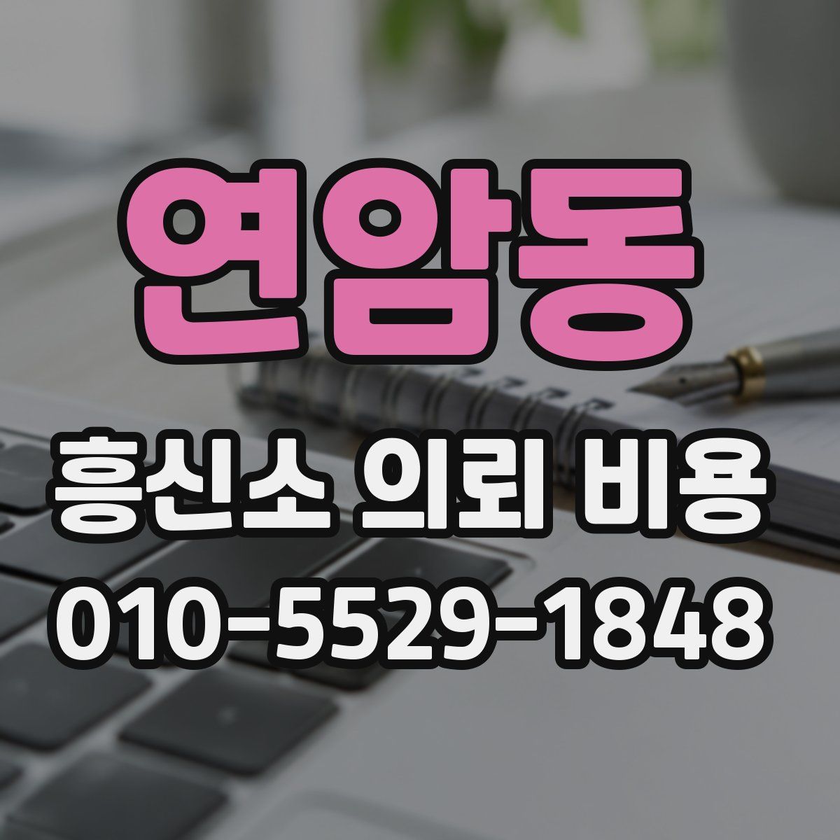 연암동 흥신소 의뢰 비용