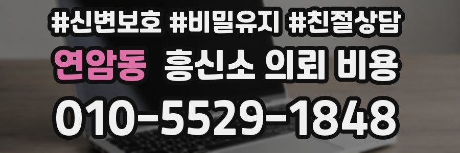 연암동 흥신소 의뢰 비용