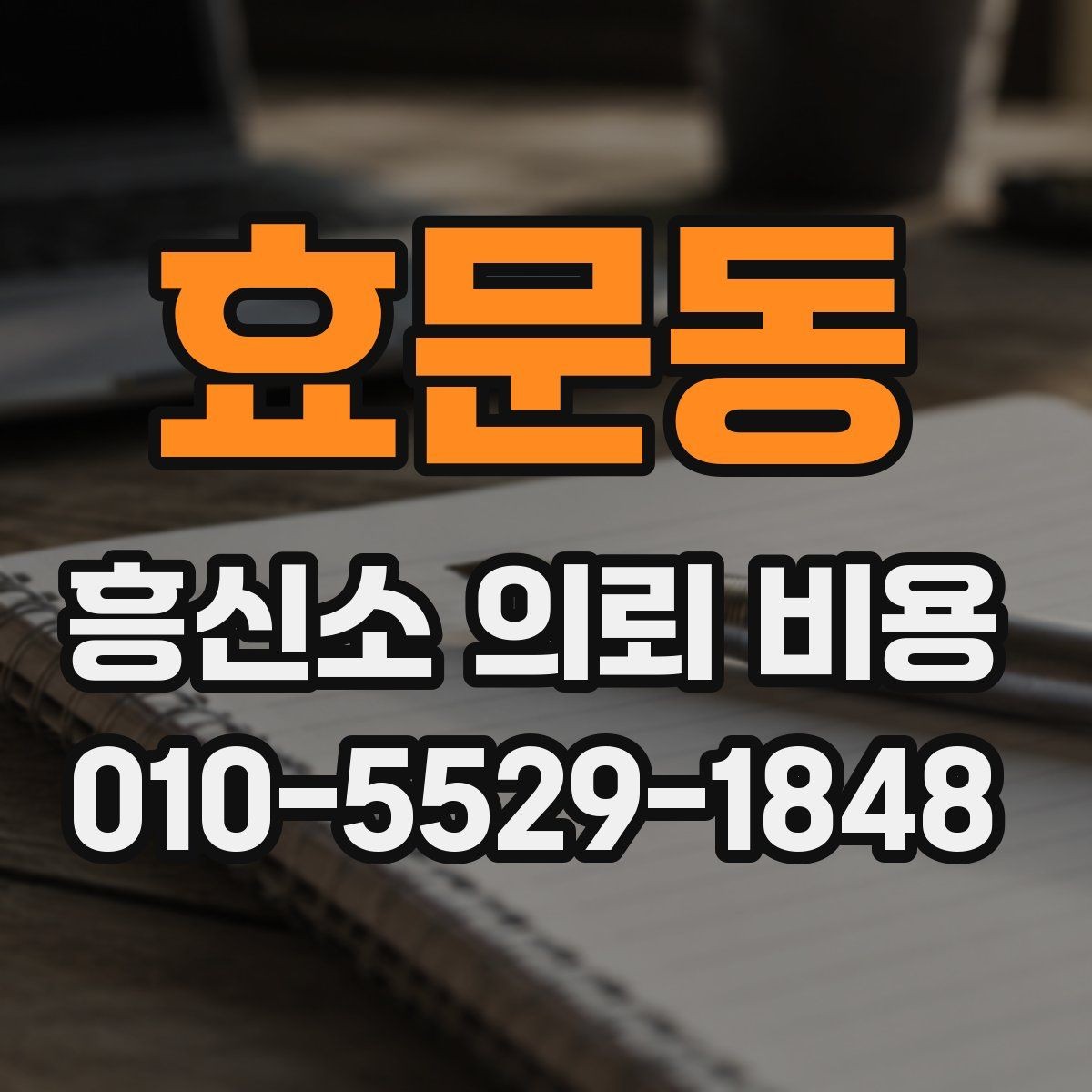 효문동 흥신소 의뢰 비용 문의 시 전달해야 할 내용