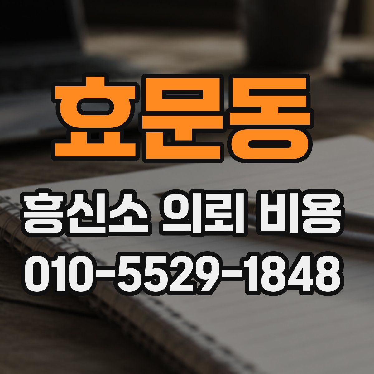 효문동 흥신소 의뢰 비용