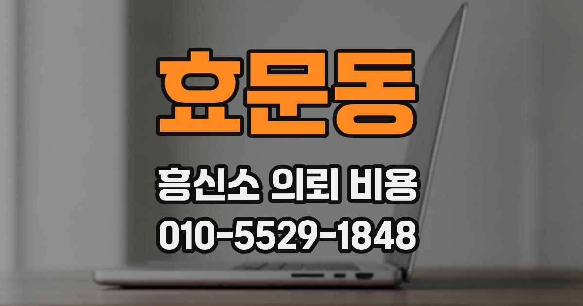 효문동 흥신소 의뢰 비용